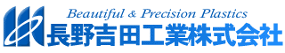 長野吉田工業株式会社